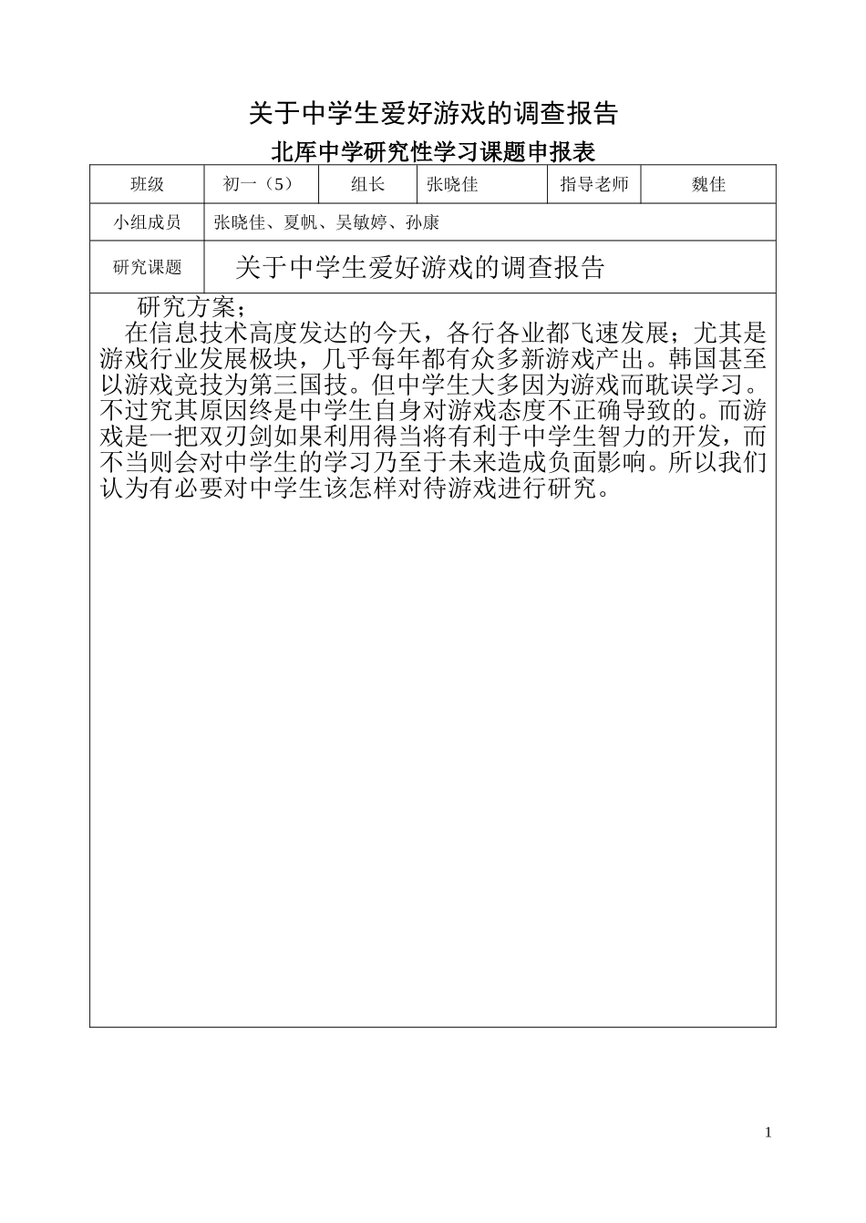 关于中学生爱好游戏的调查报告1_第1页