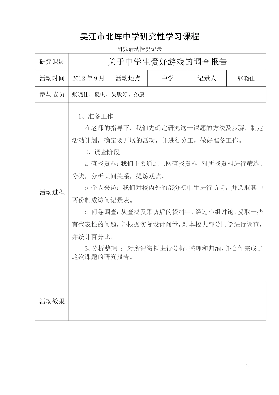 关于中学生爱好游戏的调查报告1_第2页