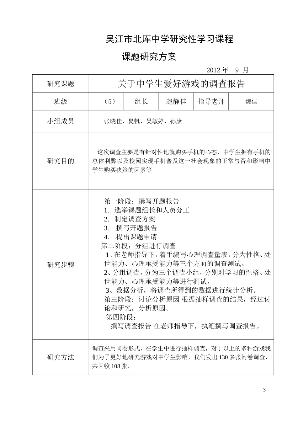 关于中学生爱好游戏的调查报告1_第3页