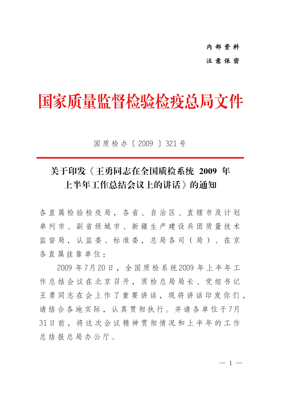 《王勇同志在全国质检系统2009年上半年工作总结会议上的讲话》的通知_第1页