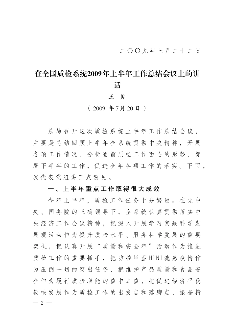 《王勇同志在全国质检系统2009年上半年工作总结会议上的讲话》的通知_第2页