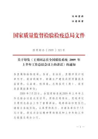 《王勇同志在全国质检系统2009年上半年工作总结会议上的讲话》的通知