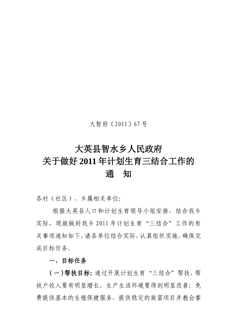 关于做好2011年计划生育三结合工作的通知_第1页