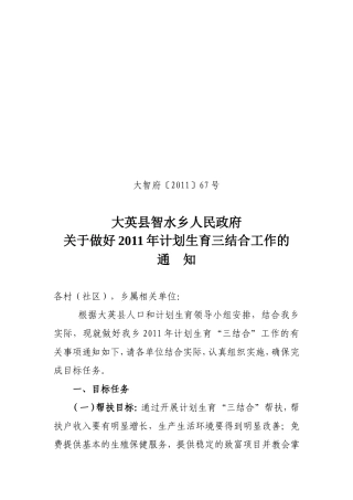 关于做好2011年计划生育三结合工作的通知