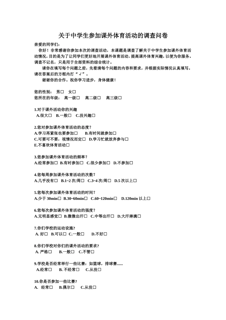关于中学生参加课外体育活动的调查问卷_第1页
