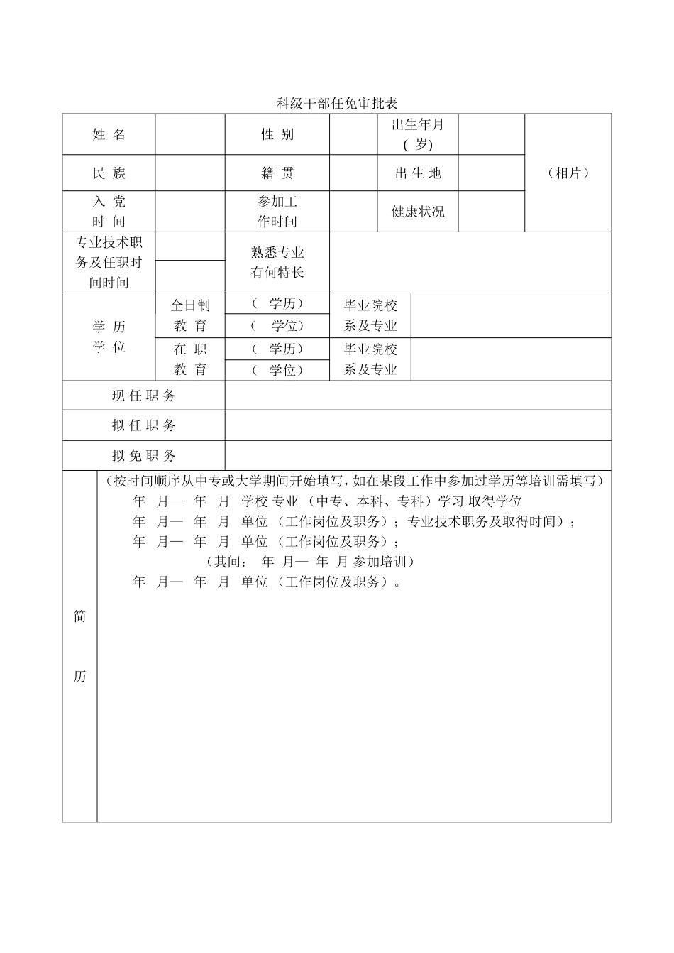关于做好2011年科级干部选拔任用工作的通知_第3页
