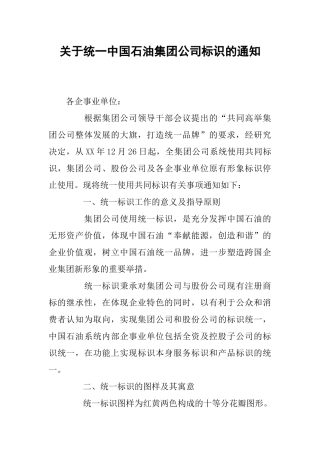 关于统一中国石油集团公司标识的通知