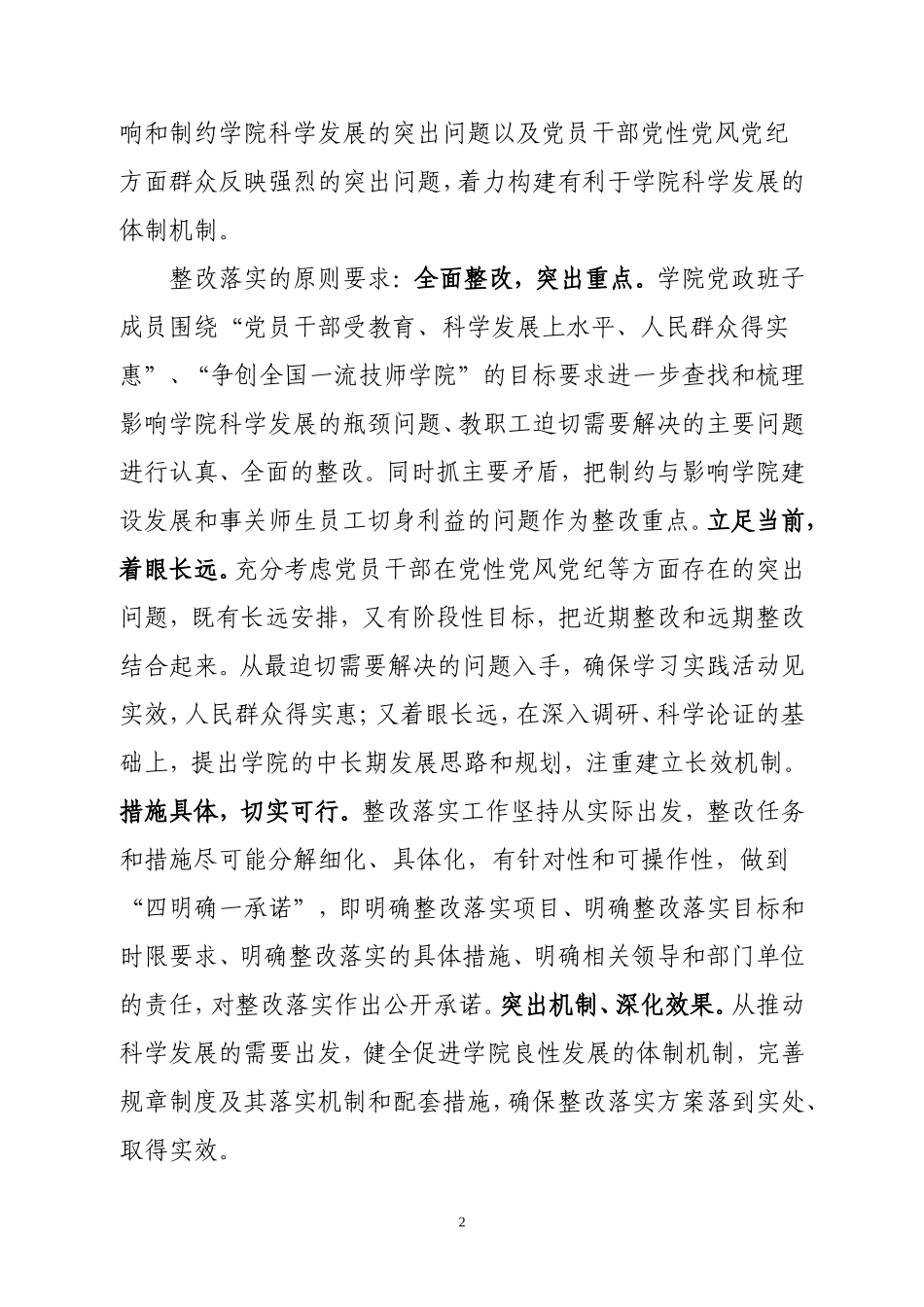 关于深入学习实践科学发展观活动的整改落实方案_第2页