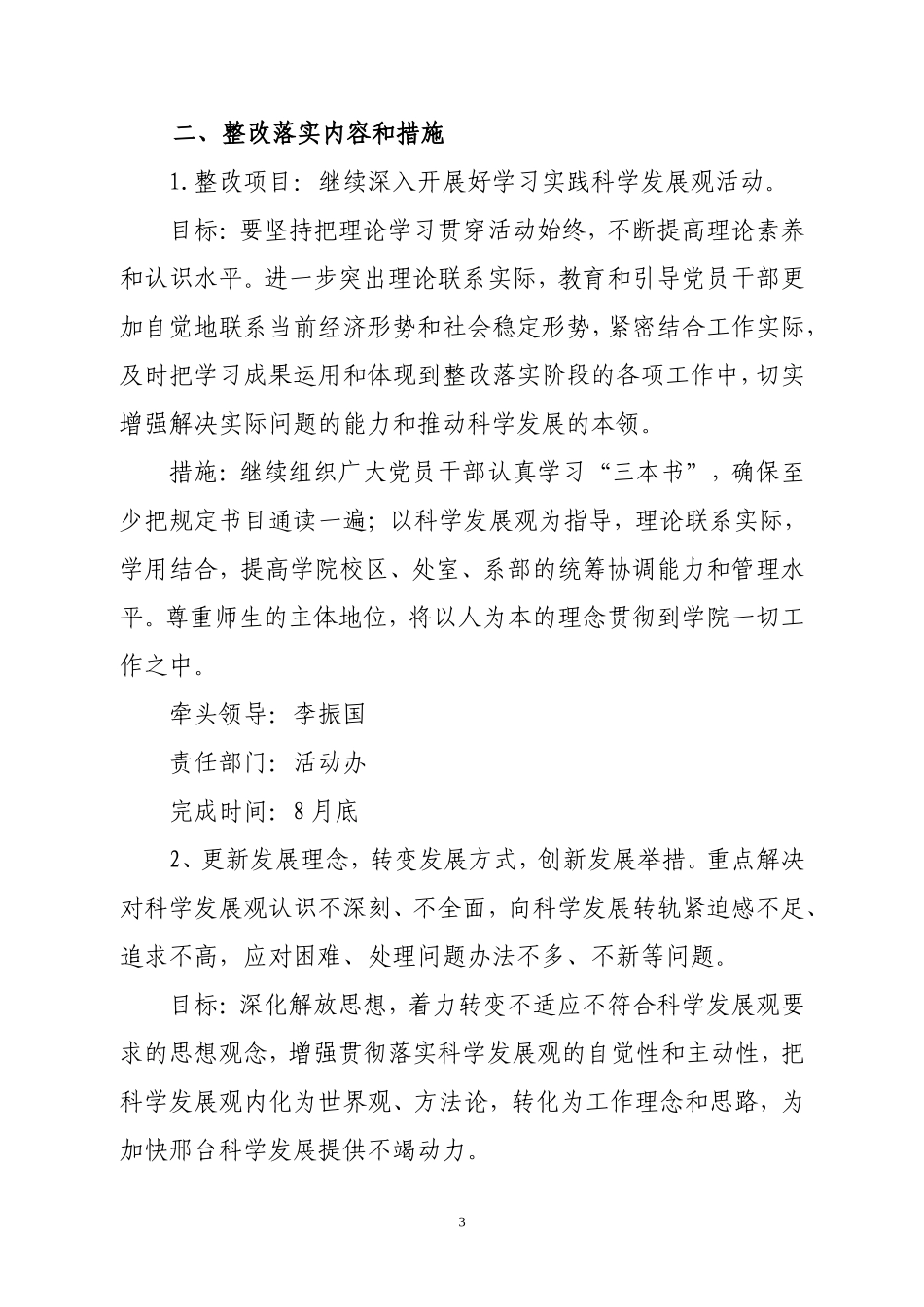 关于深入学习实践科学发展观活动的整改落实方案_第3页