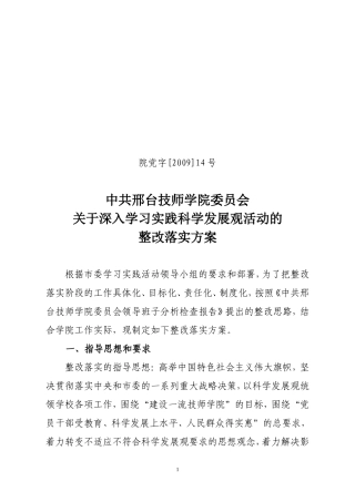 关于深入学习实践科学发展观活动的整改落实方案