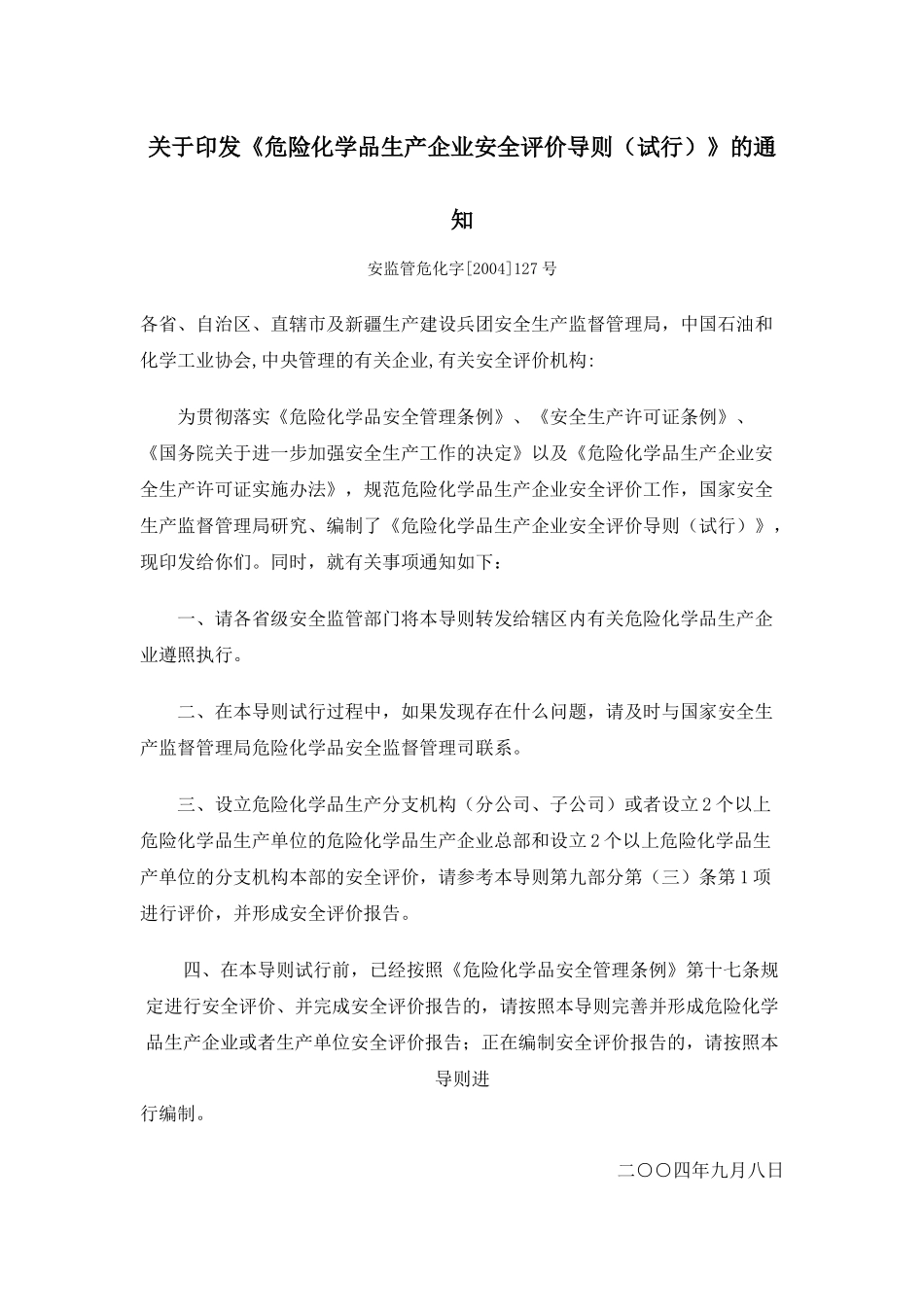 《危险化学品生产企业安全评价导则(试行)》的通知_第1页