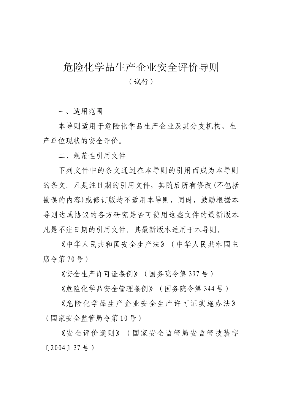 《危险化学品生产企业安全评价导则(试行)》的通知_第2页