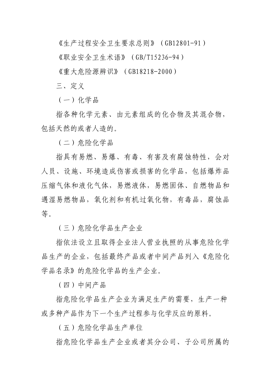 《危险化学品生产企业安全评价导则(试行)》的通知_第3页