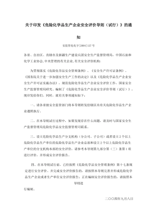 《危险化学品生产企业安全评价导则(试行)》的通知