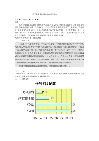 关于中学生吃早餐问题的研究性学习报告