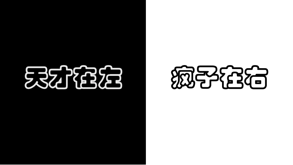 天才在左疯子在右_第1页