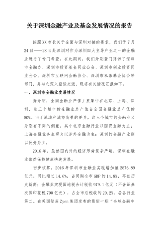 关于深圳金融产业及基金发展情况的报告