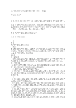 《尾矿库环境应急管理工作指南(试行)》的通知