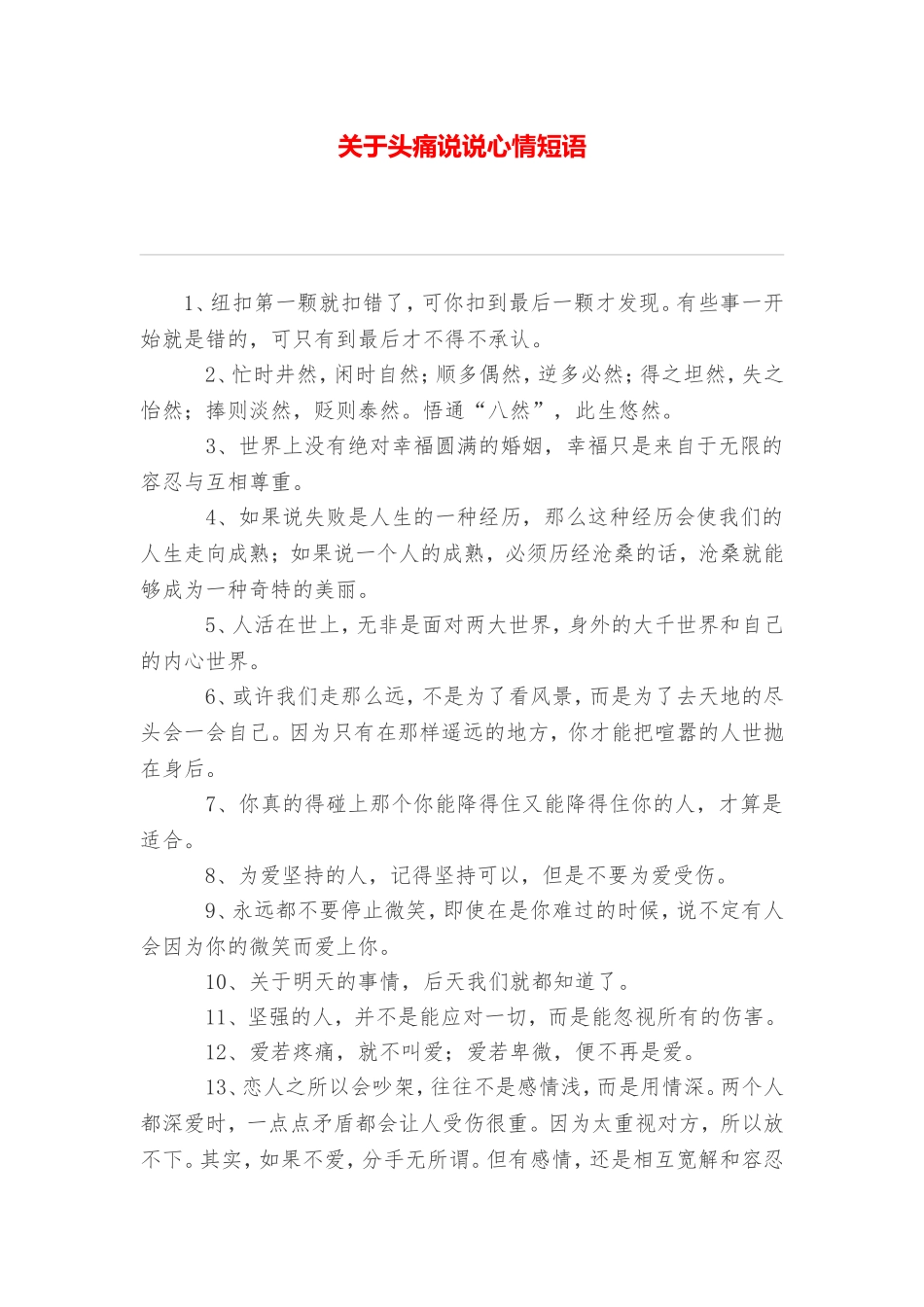 关于头痛说说心情短语_第1页