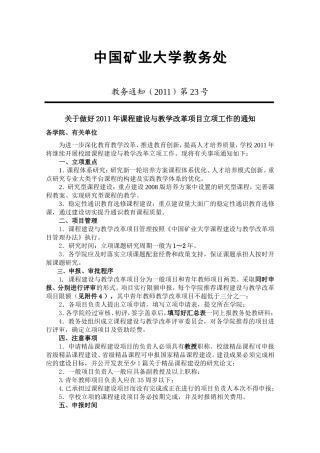 关于做好2011年课程建设与教学改革项目立项工作的通知