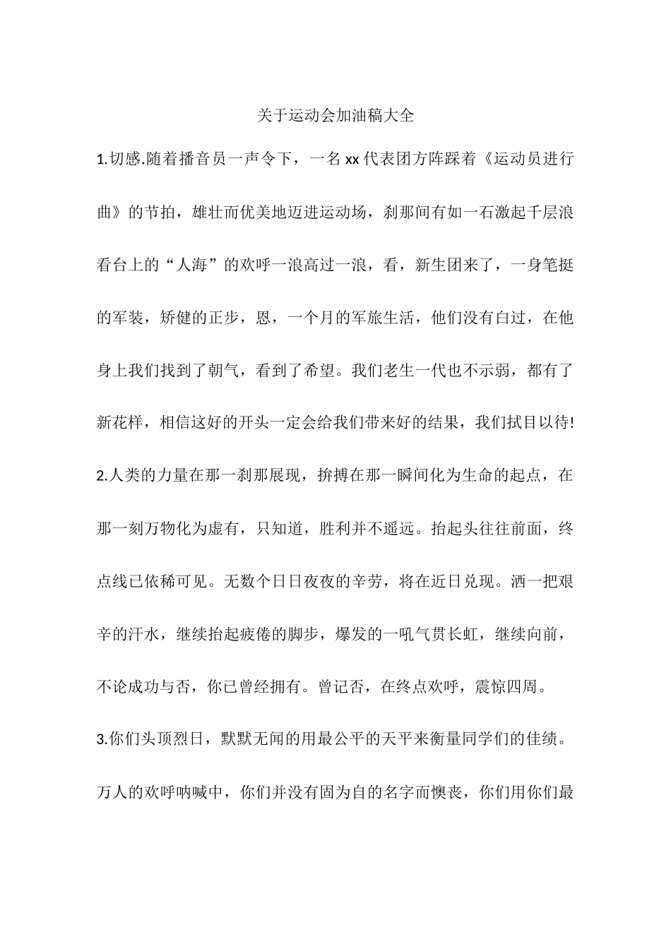 运动会加油稿大全_第1页