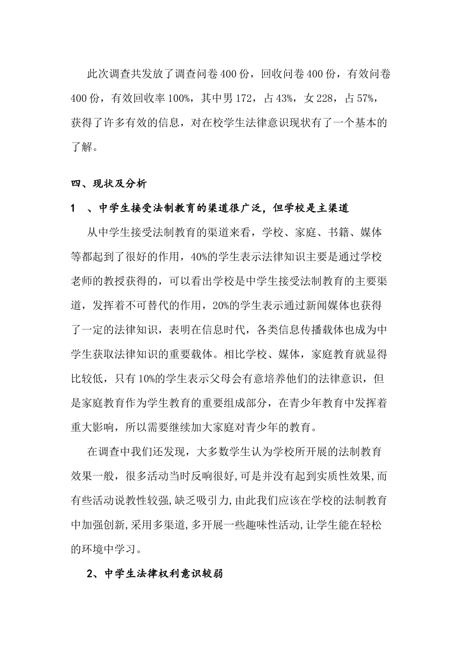 关于中学生法律意识调查报告_第2页