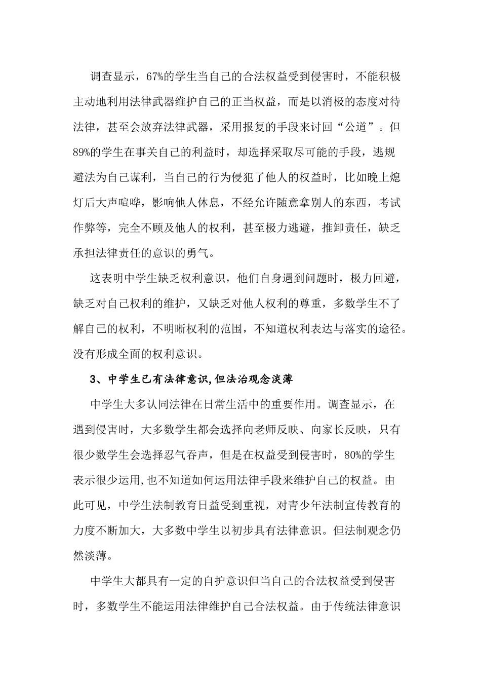 关于中学生法律意识调查报告_第3页