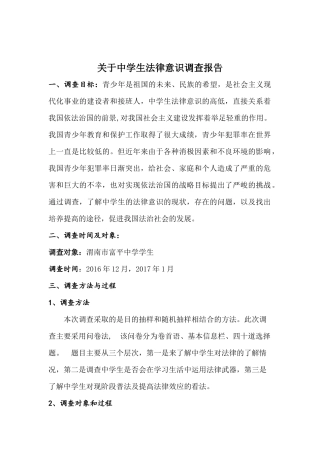 关于中学生法律意识调查报告