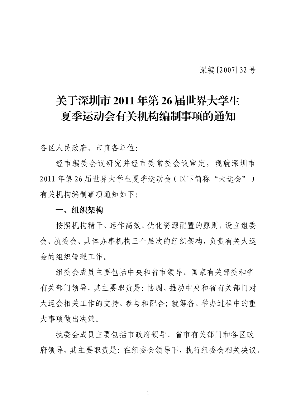 关于深圳市2011年第26届世界大学生夏季运动会有关机构编制事项的通知_第1页