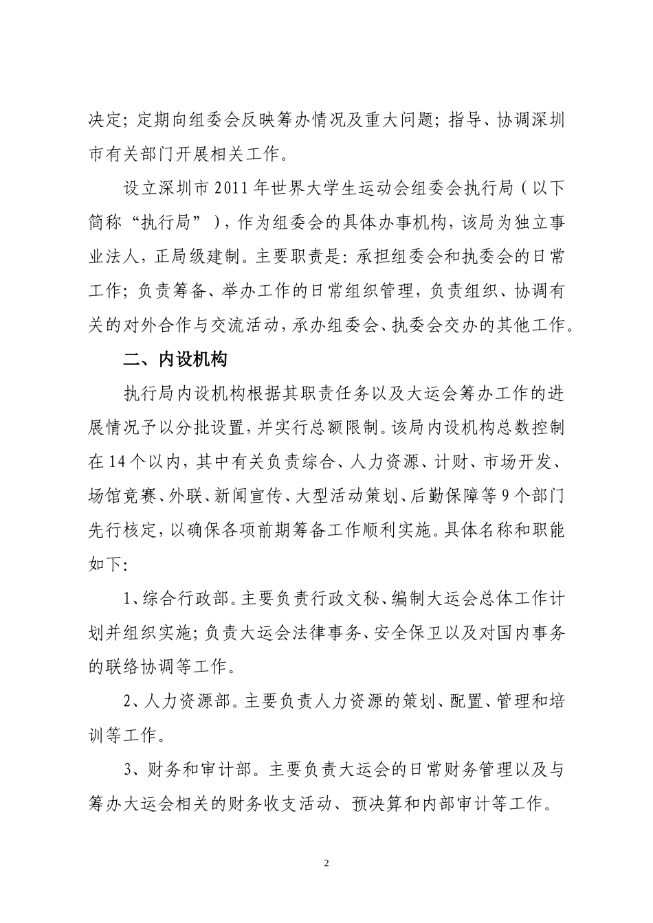 关于深圳市2011年第26届世界大学生夏季运动会有关机构编制事项的通知_第2页