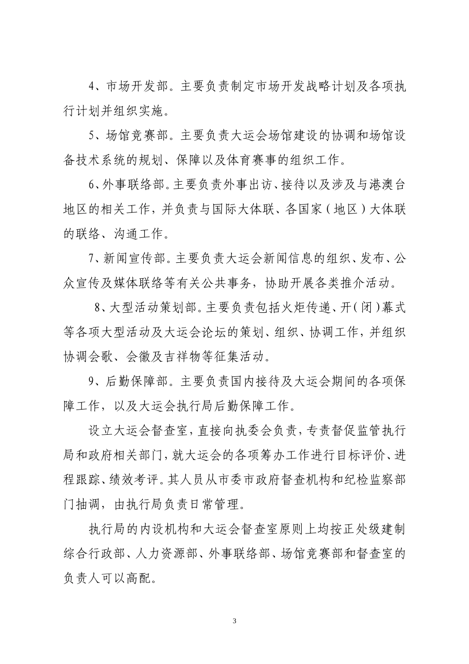 关于深圳市2011年第26届世界大学生夏季运动会有关机构编制事项的通知_第3页