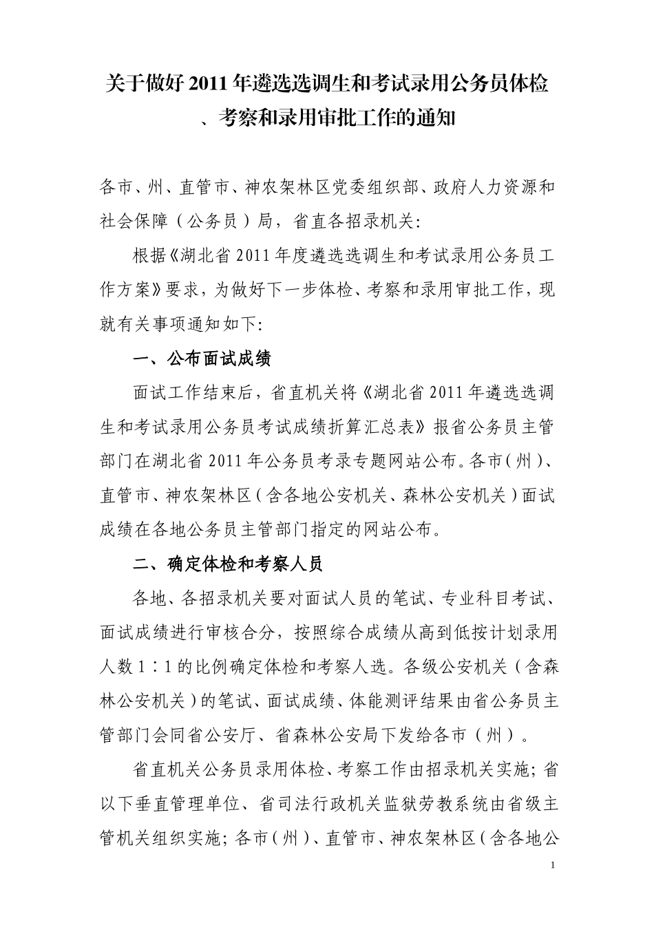 关于做好2011年遴选选调生和考试录用公务员体检、考察和录用审批工作的通知_第1页