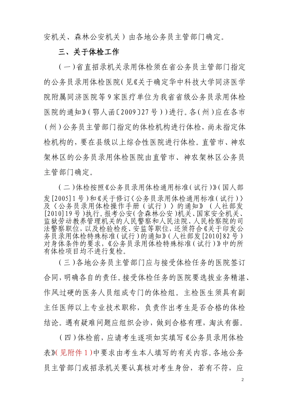 关于做好2011年遴选选调生和考试录用公务员体检、考察和录用审批工作的通知_第2页