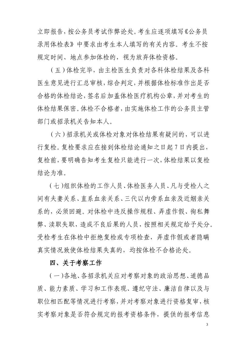 关于做好2011年遴选选调生和考试录用公务员体检、考察和录用审批工作的通知_第3页