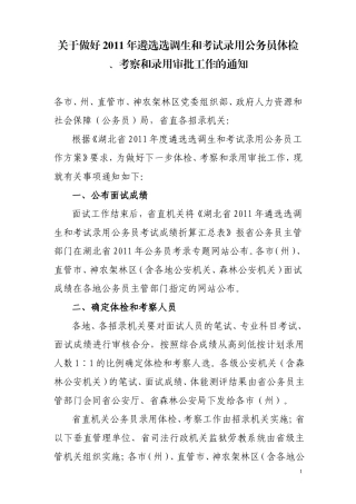 关于做好2011年遴选选调生和考试录用公务员体检、考察和录用审批工作的通知
