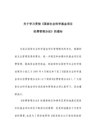关于学习贯彻《国家社会科学基金项目经费管理办法》的通知