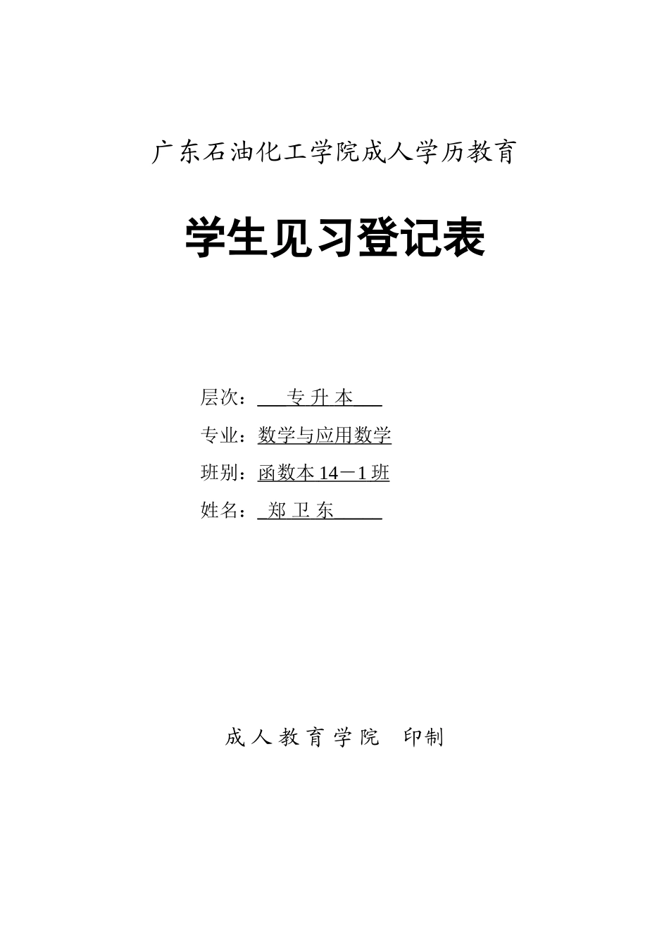 函数本14-1班郑卫东广东石油化工学院成人教育学生实习登记表_第1页