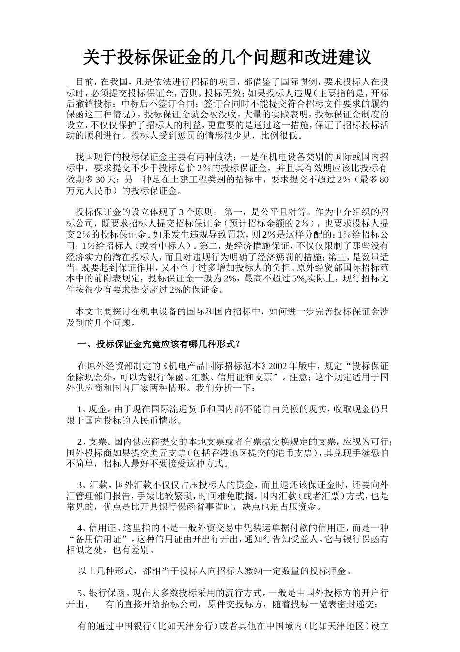关于投标保证金的几个问题和改进建议_第1页