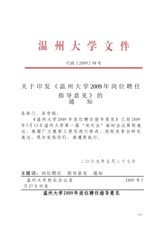 《温州大学2009年岗位聘任指导意见》的通知