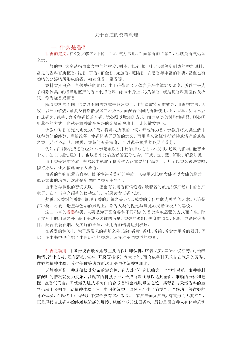 关于香道的资料_第1页