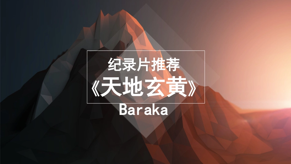 天地玄黄纪录片推荐_第1页