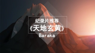 天地玄黄纪录片推荐