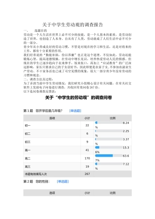 关于中学生劳动观的调查报告