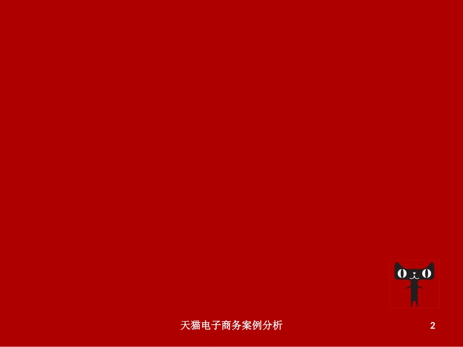天猫电子商务案例分析_第2页
