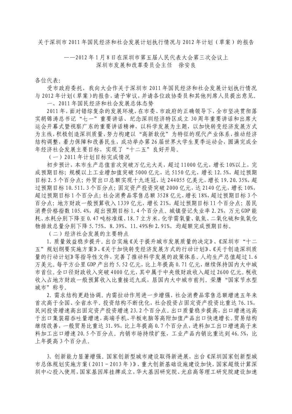 关于深圳市2011年国民经济和社会发展计划执行情况与2012年计划的报告_第1页