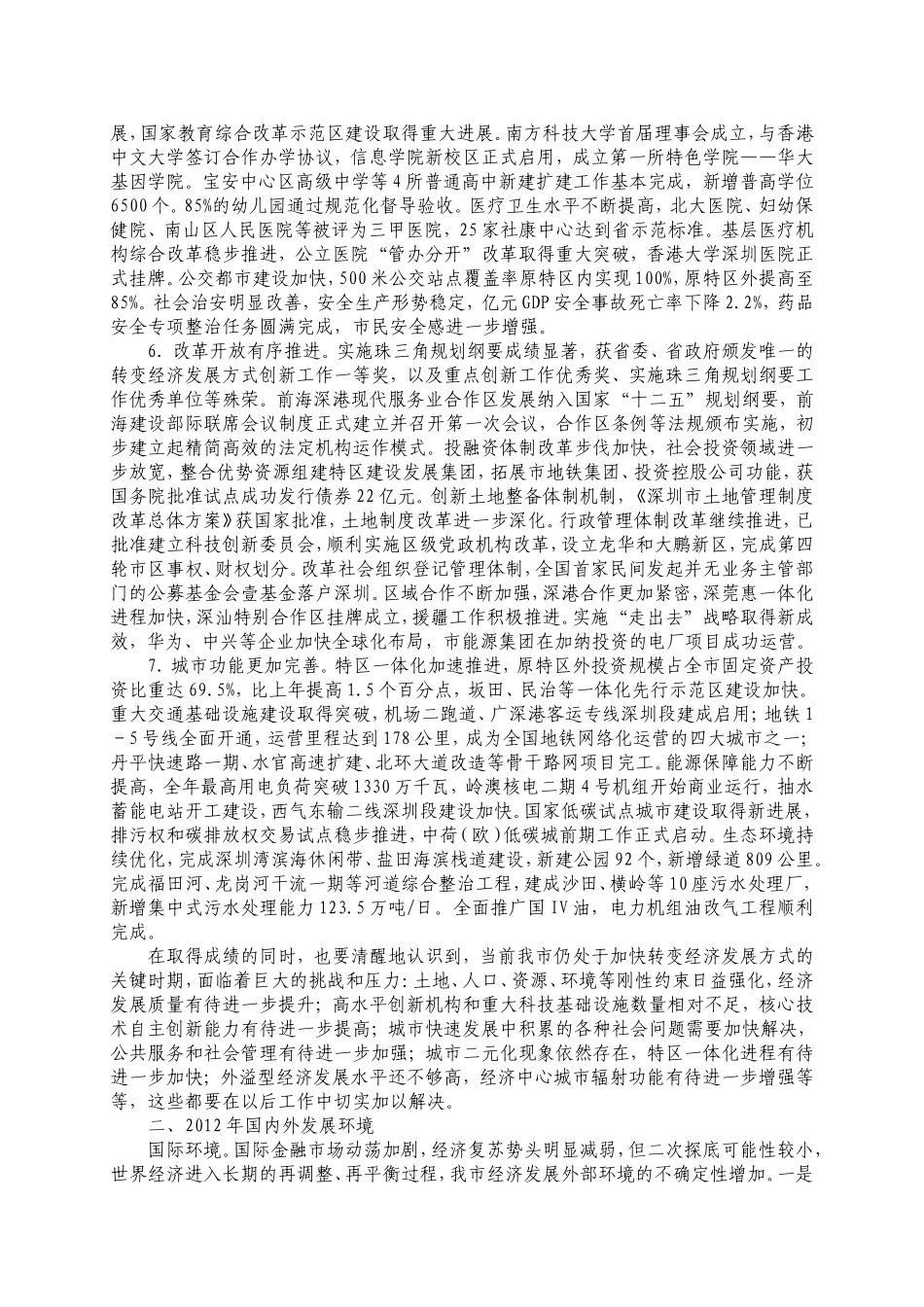 关于深圳市2011年国民经济和社会发展计划执行情况与2012年计划的报告_第3页