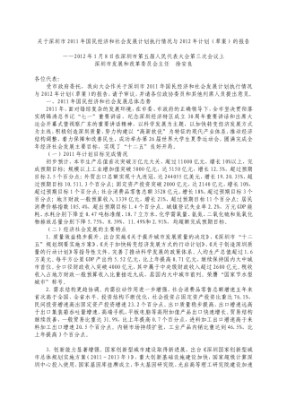 关于深圳市2011年国民经济和社会发展计划执行情况与2012年计划的报告