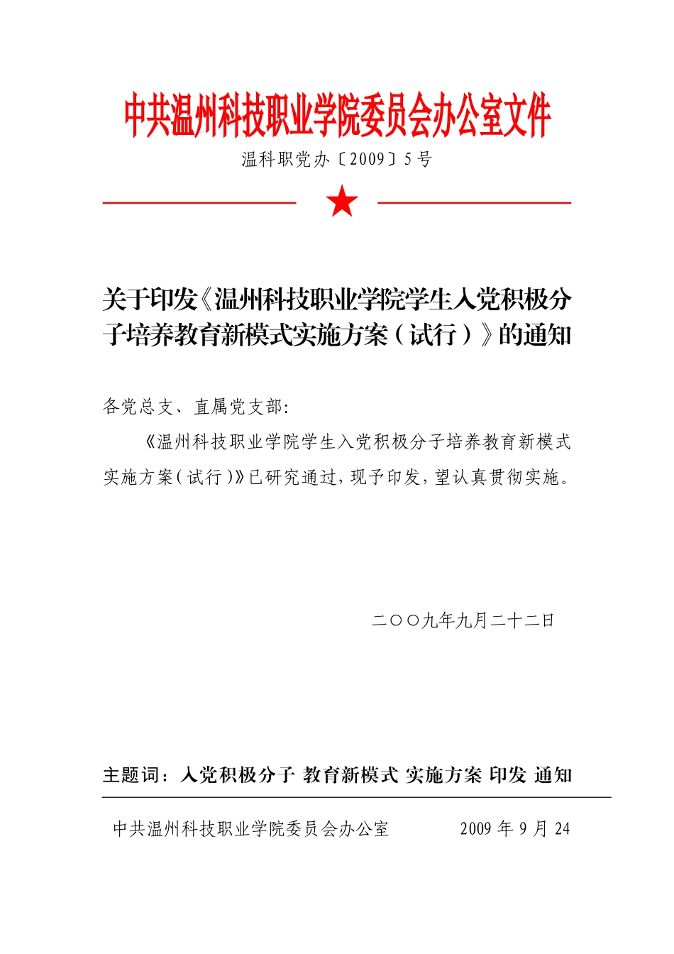 《温州科技职业学院学生入党积极分子培养教育新模式实施方案(试行)》的通知_第1页