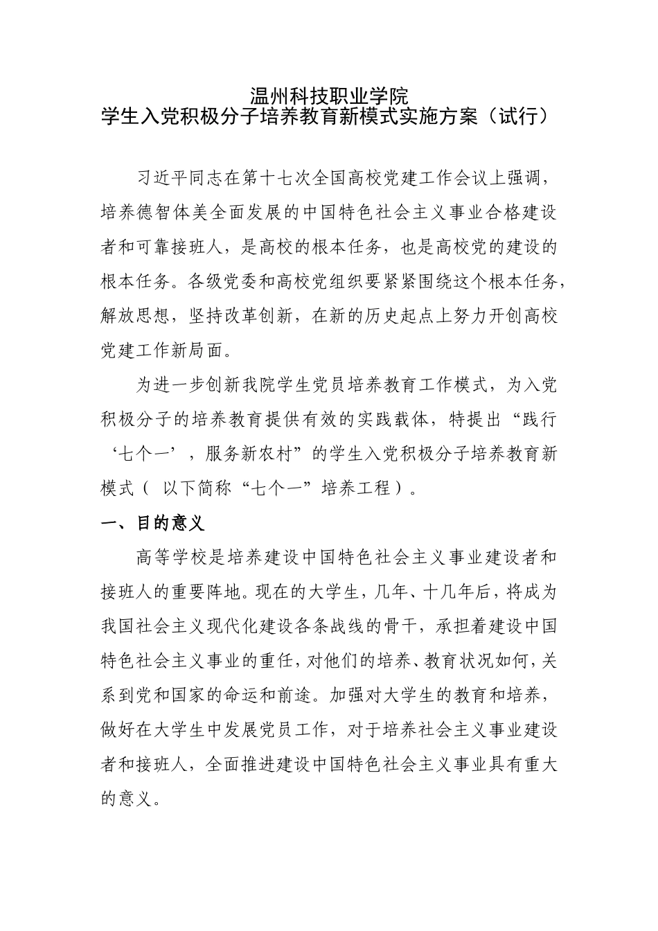 《温州科技职业学院学生入党积极分子培养教育新模式实施方案(试行)》的通知_第3页