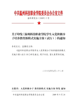 《温州科技职业学院学生入党积极分子培养教育新模式实施方案(试行)》的通知